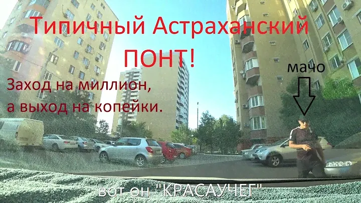 Астраханский Красаучег .Идиотизм клиента,который вызвал такси.