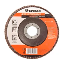 ЕРМАК Диск лепестковый торцевой 22*125 р60