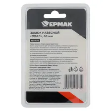 Замок навесной ЕРМАК "Овал", 60 мм (468-070)