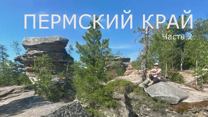 Автопутешествие в Пермский край#2 Кунгурская пещера, Камень Ермак, Усьвинские столбы, Каменный город