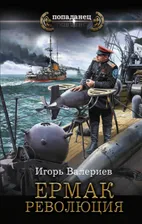Ермак. Революция | Валериев Игорь