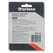 Замок навесной ЕРМАК "Бронь", 80 мм (468-008)