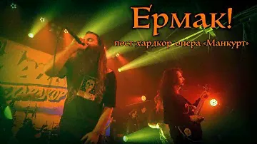 Ермак! – Пост-хардкор-опера «Манкурт»