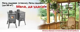 Отопительная печь садовая Ермак 50м3