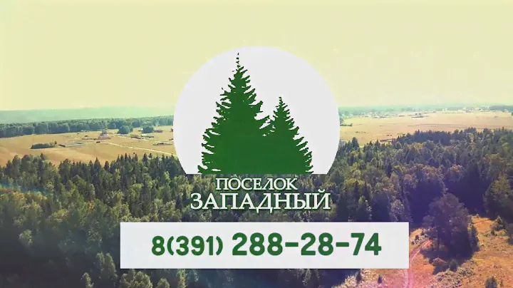 Поселок Западный (Элита, Красноярск)