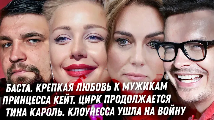 Посмешище Алсу Клоунесса Миддлтон. Тина Кароль на войне. Ориентация Басты. Тищенко и Ермак любовники