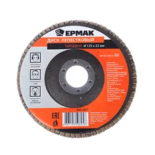 Диск лепестковый торцевой ЕРМАК 22*125 р60