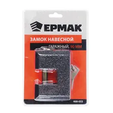 ЕРМАК Замок навесной гаражный 90мм 468-033